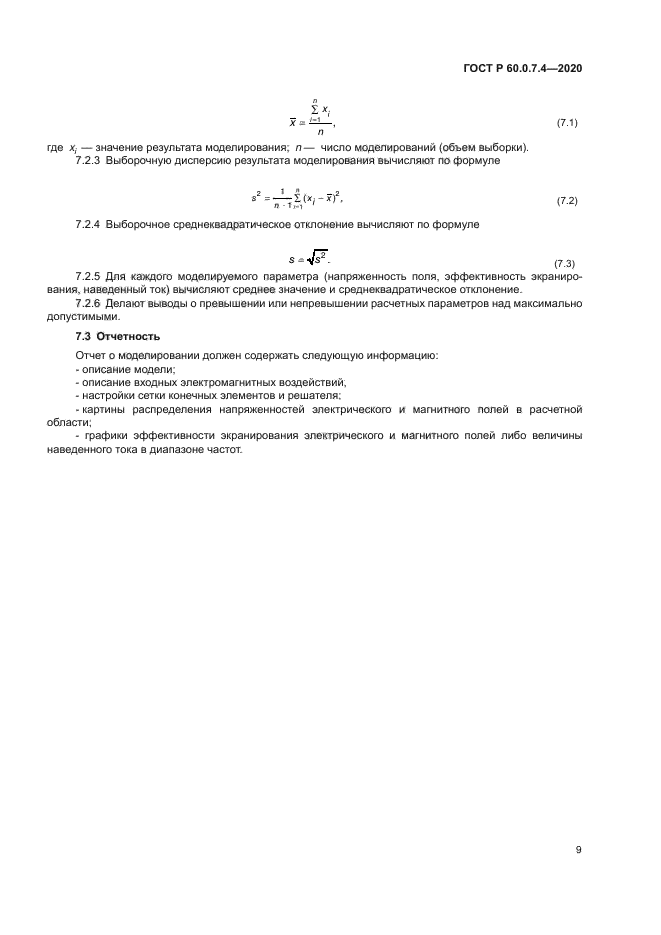ГОСТ Р 60.0.7.4-2020