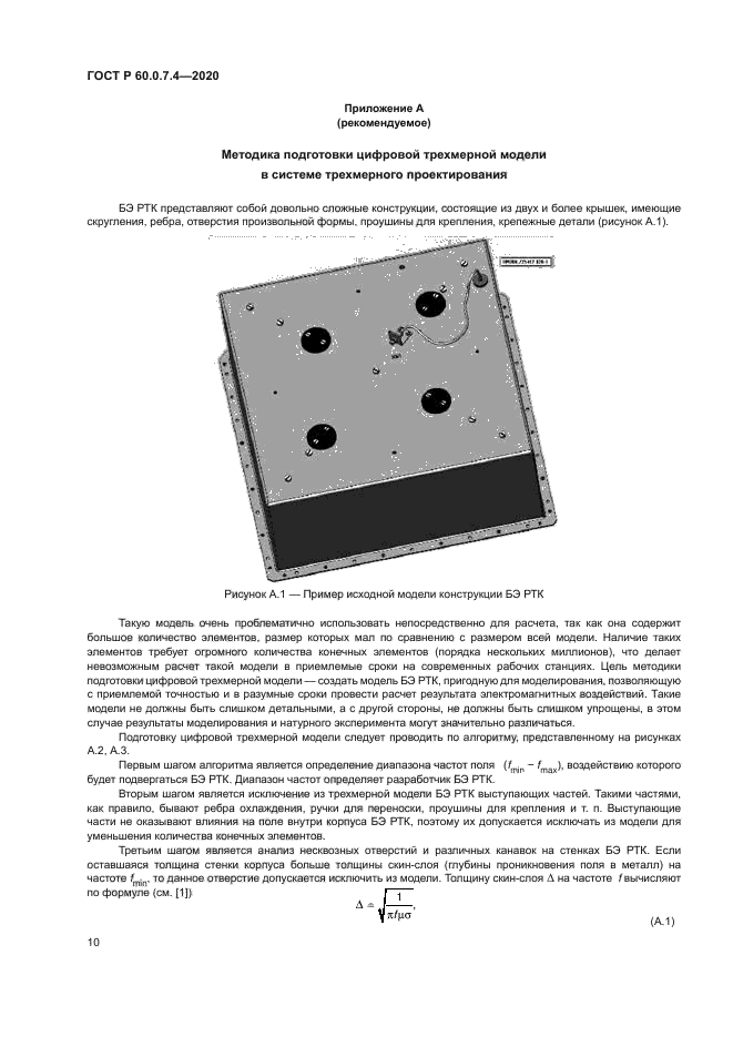 ГОСТ Р 60.0.7.4-2020
