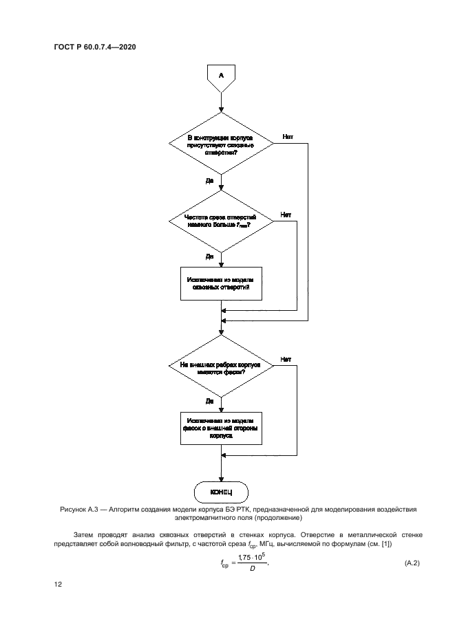 ГОСТ Р 60.0.7.4-2020