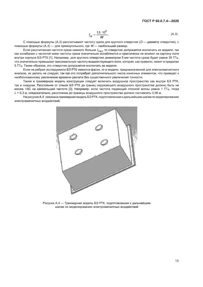 ГОСТ Р 60.0.7.4-2020