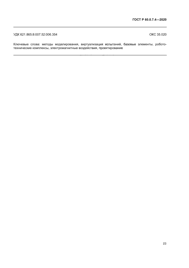 ГОСТ Р 60.0.7.4-2020