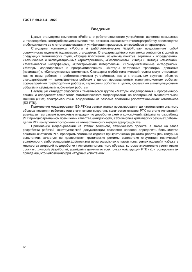 ГОСТ Р 60.0.7.4-2020