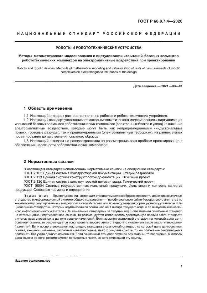 ГОСТ Р 60.0.7.4-2020