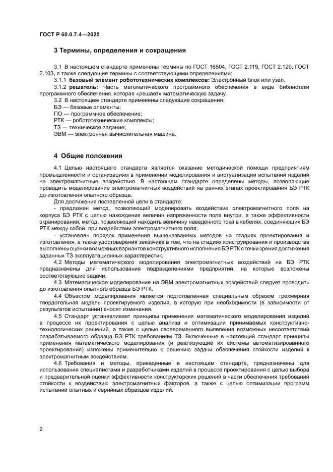 ГОСТ Р 60.0.7.4-2020