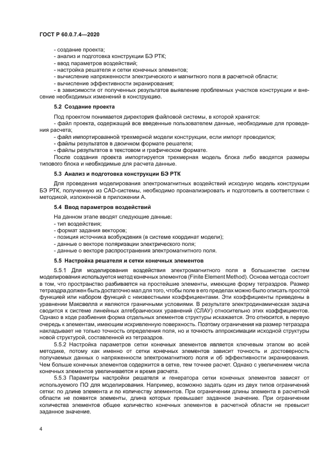 ГОСТ Р 60.0.7.4-2020