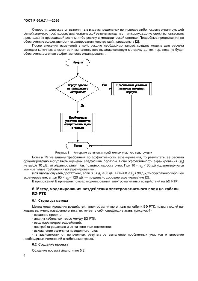 ГОСТ Р 60.0.7.4-2020