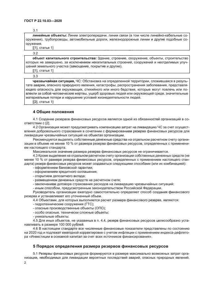 ГОСТ Р 22.10.03-2020