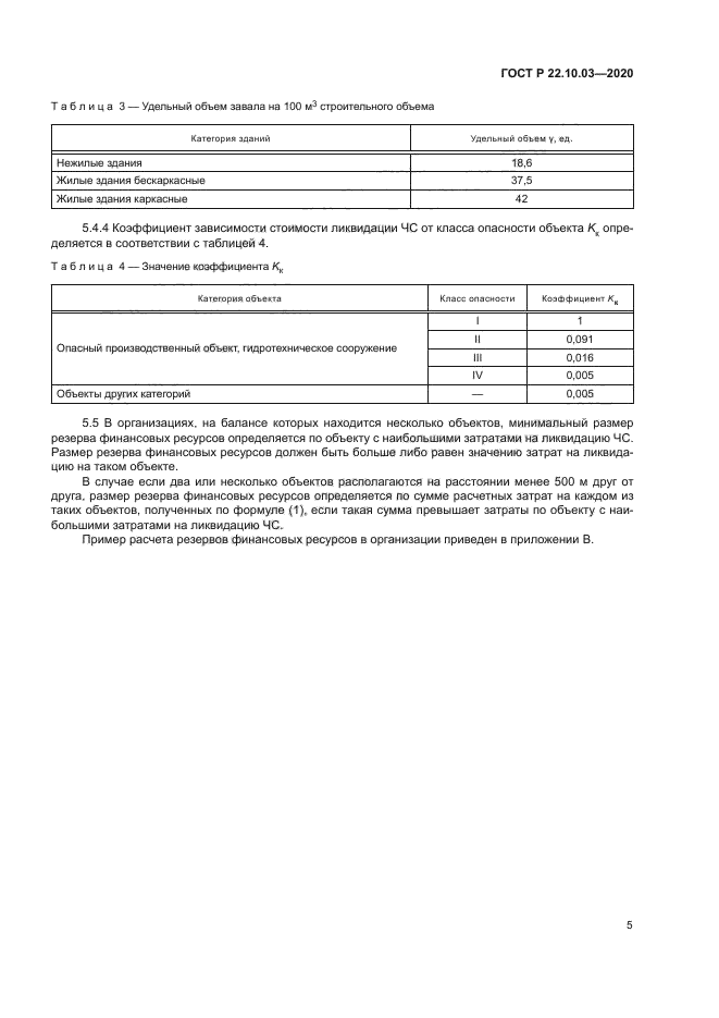 ГОСТ Р 22.10.03-2020