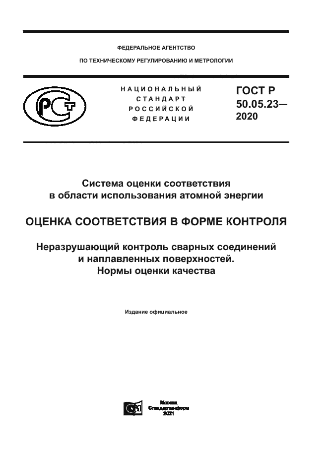 ГОСТ Р 50.05.23-2020