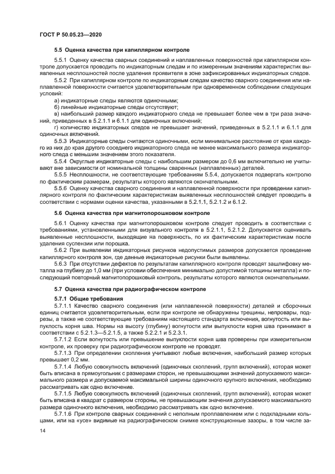 ГОСТ Р 50.05.23-2020