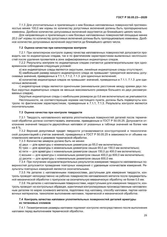 ГОСТ Р 50.05.23-2020