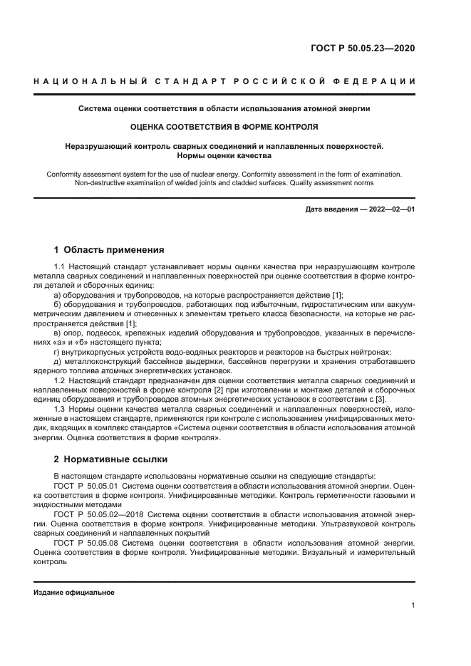 ГОСТ Р 50.05.23-2020