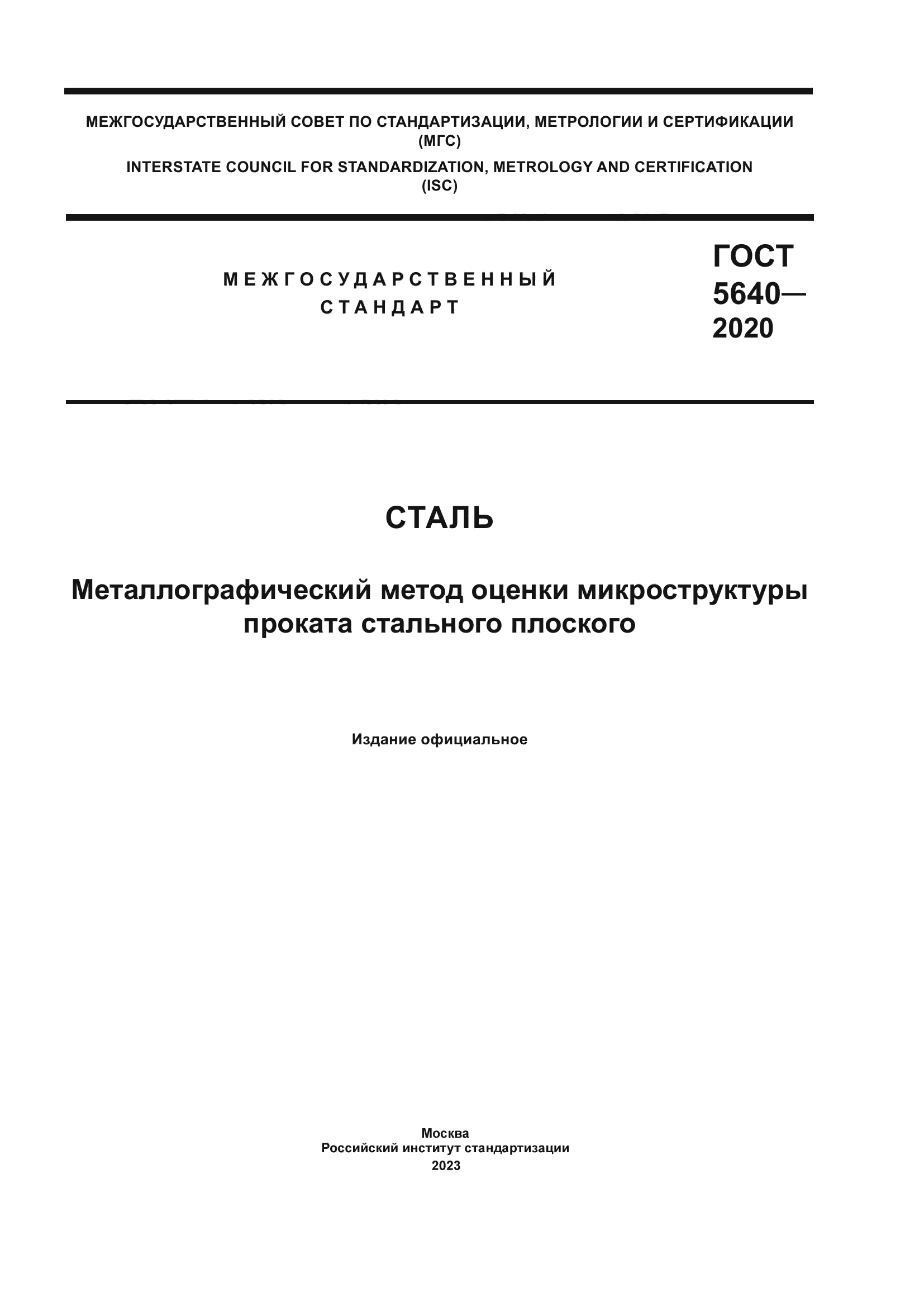 ГОСТ 5640-2020