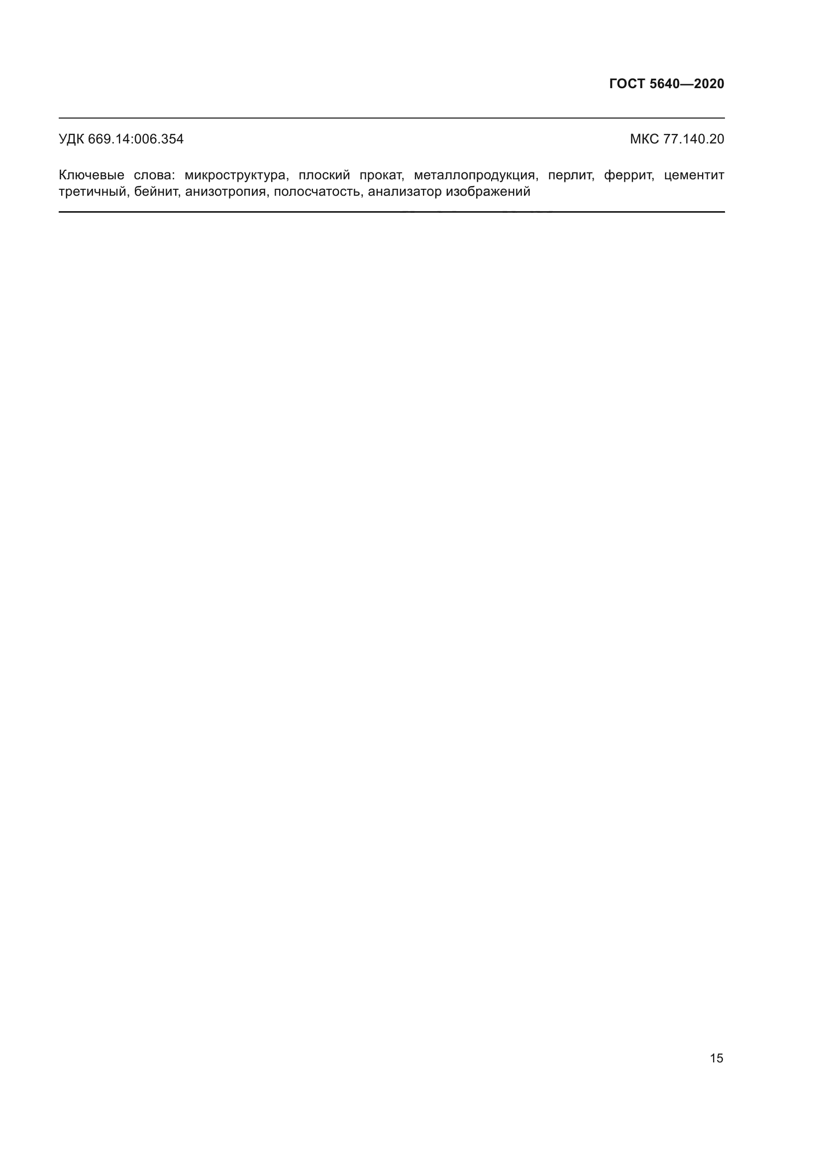 ГОСТ 5640-2020