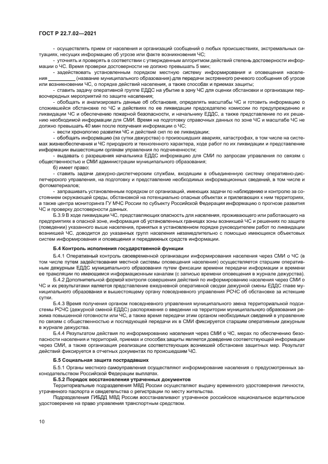 ГОСТ Р 22.7.02-2021