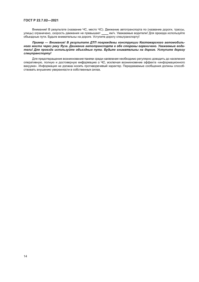 ГОСТ Р 22.7.02-2021