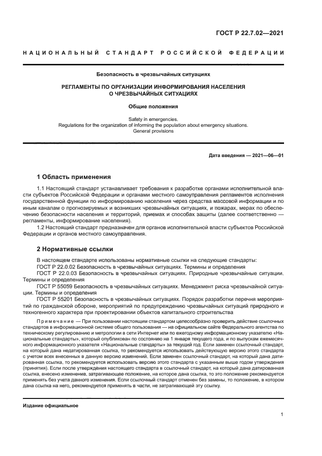 ГОСТ Р 22.7.02-2021