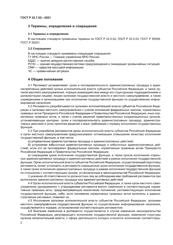 ГОСТ Р 22.7.02-2021