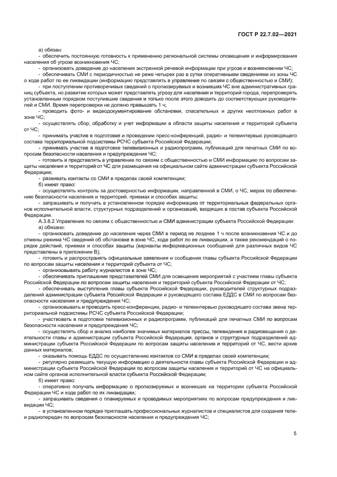 ГОСТ Р 22.7.02-2021