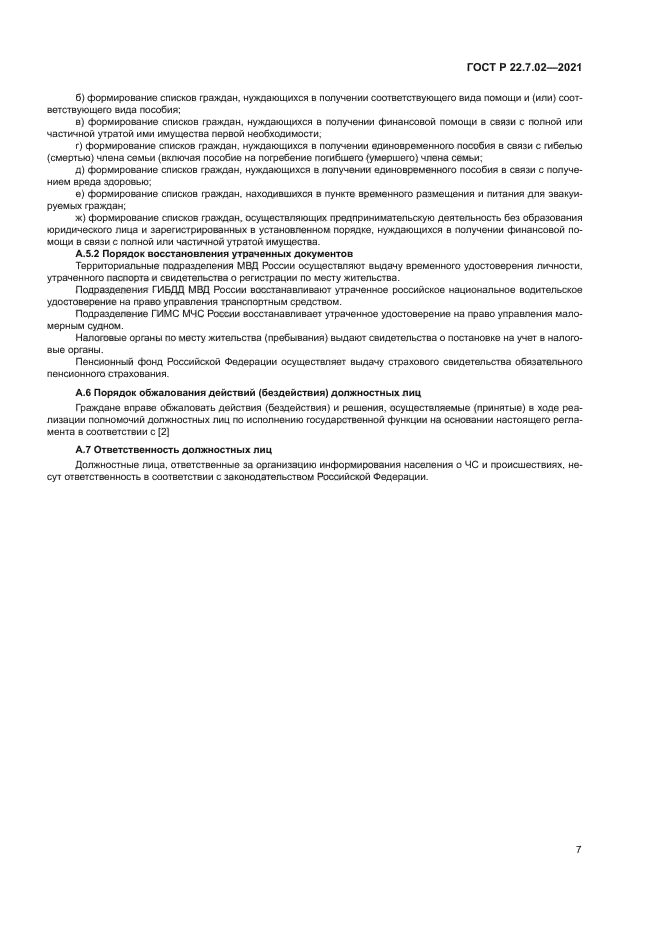 ГОСТ Р 22.7.02-2021