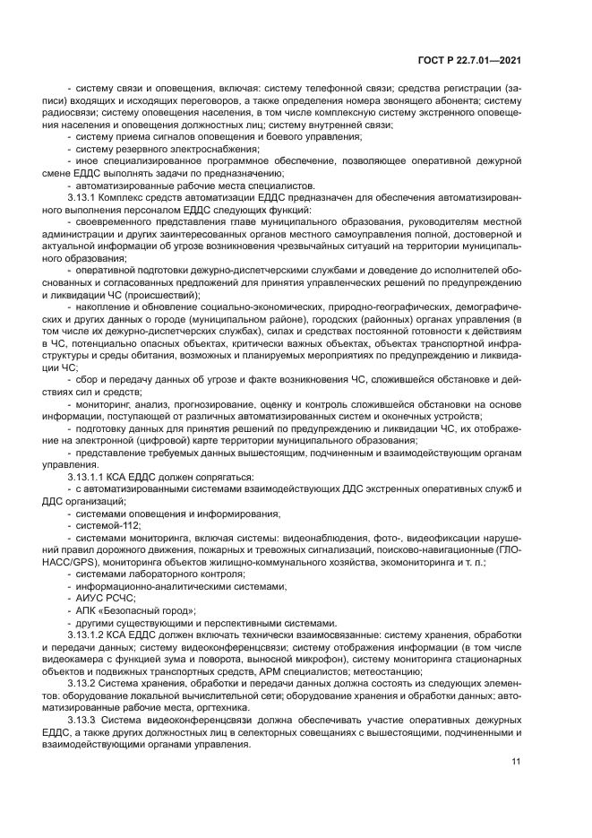 ГОСТ Р 22.7.01-2021