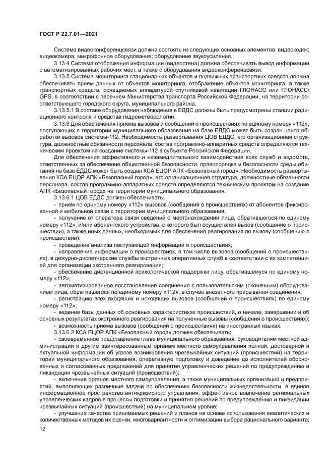 ГОСТ Р 22.7.01-2021