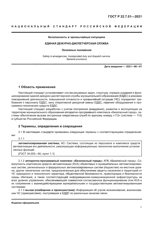 ГОСТ Р 22.7.01-2021