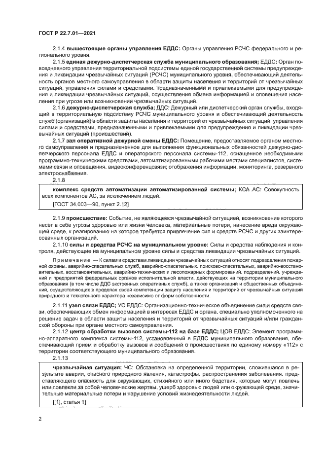 ГОСТ Р 22.7.01-2021