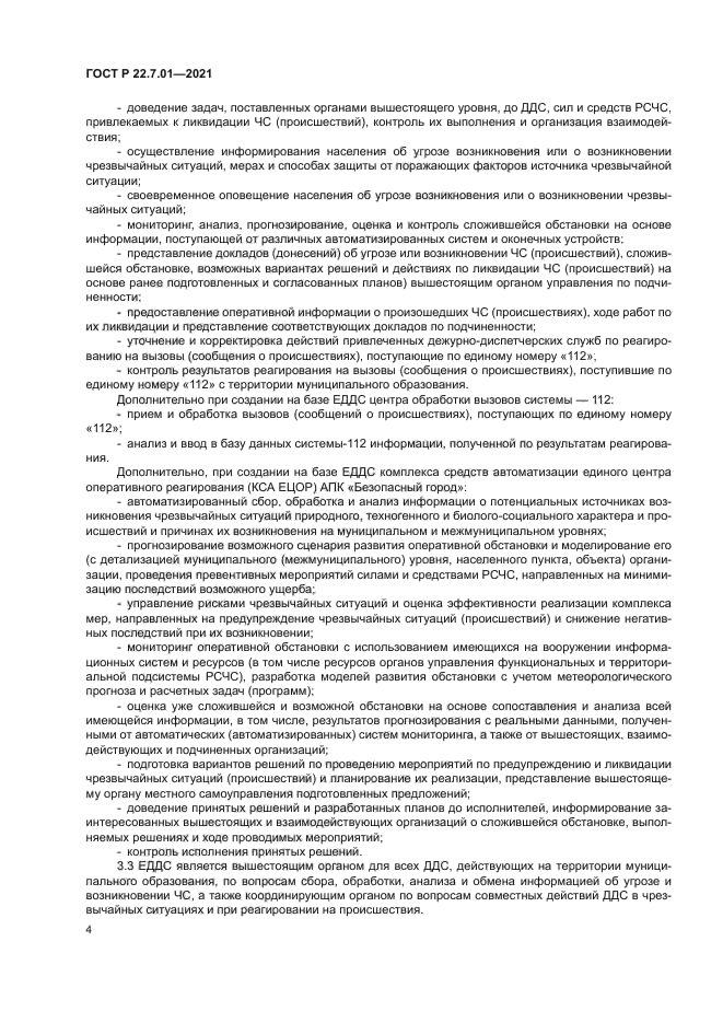 ГОСТ Р 22.7.01-2021