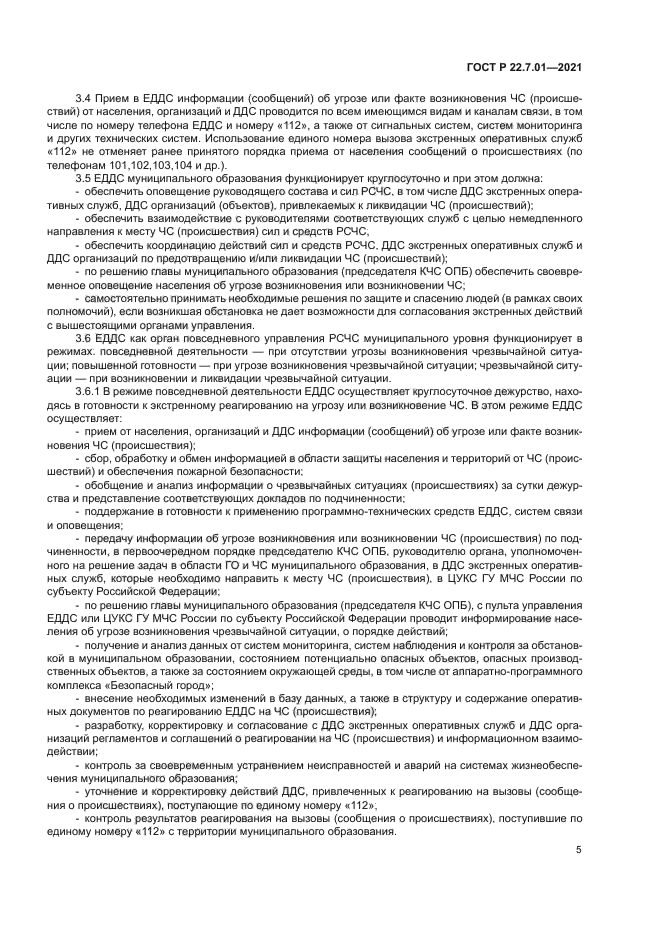 ГОСТ Р 22.7.01-2021