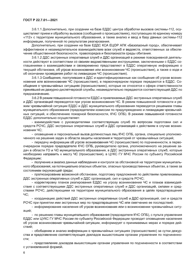 ГОСТ Р 22.7.01-2021