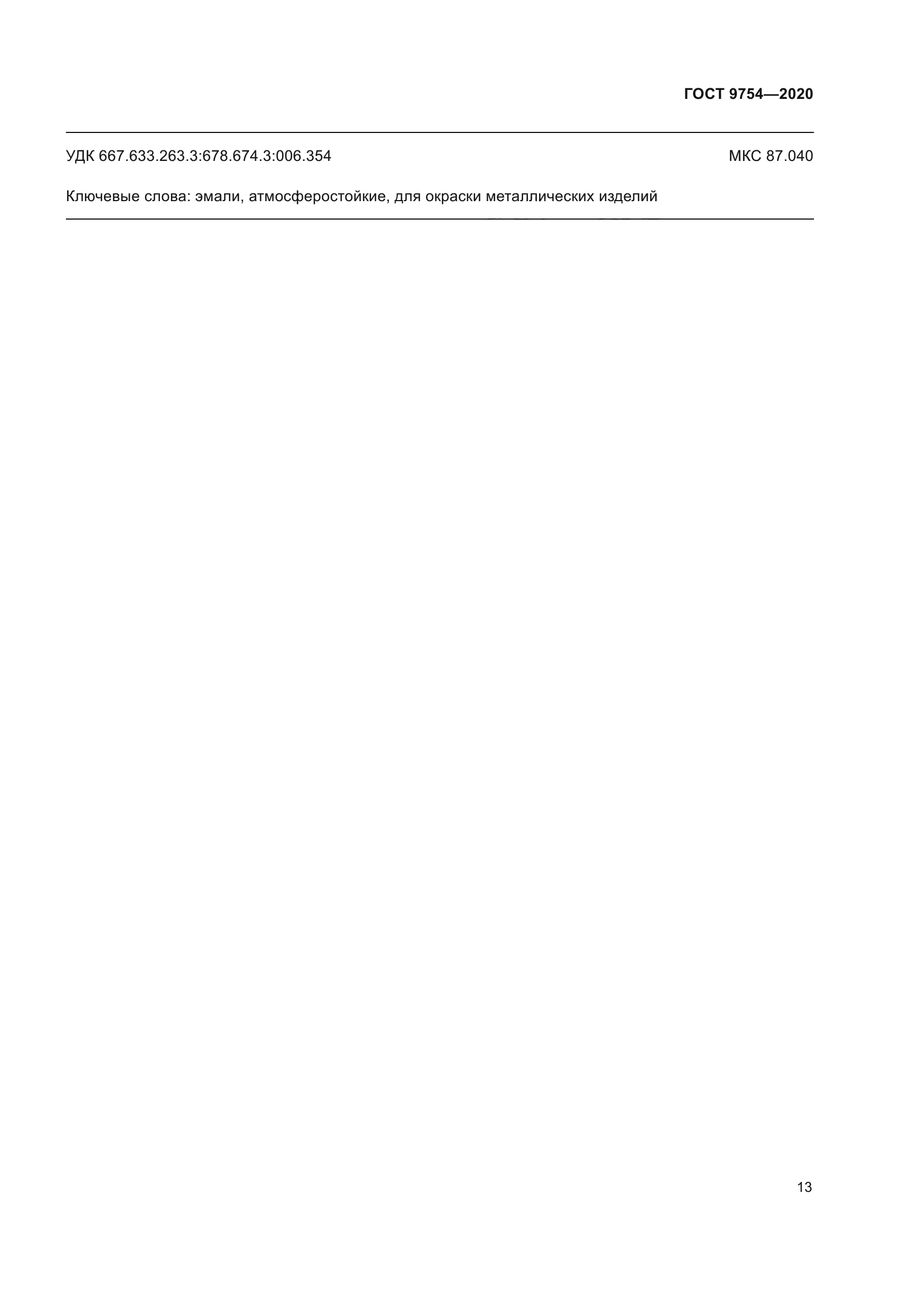 ГОСТ 9754-2020