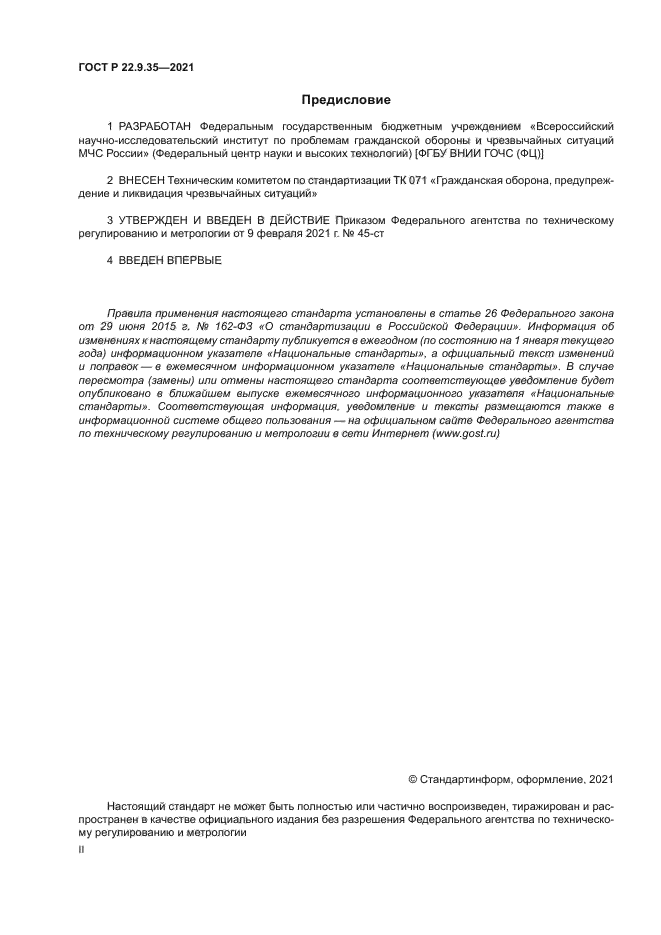 ГОСТ Р 22.9.35-2021