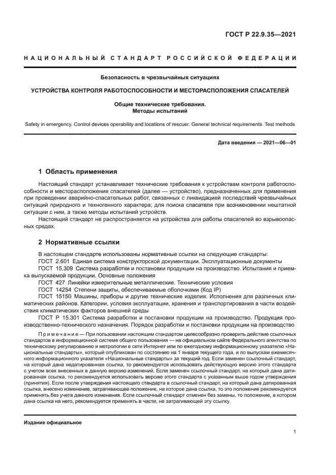 ГОСТ Р 22.9.35-2021