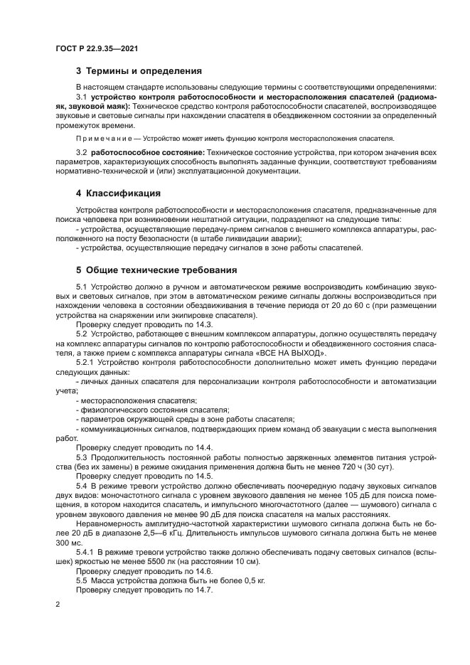 ГОСТ Р 22.9.35-2021