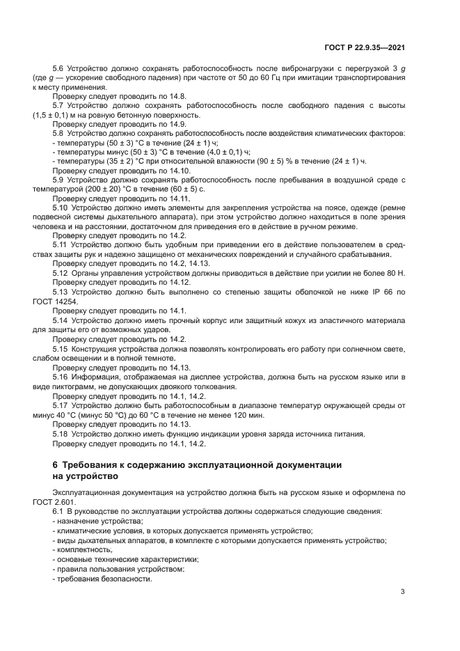 ГОСТ Р 22.9.35-2021