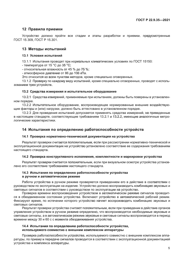 ГОСТ Р 22.9.35-2021