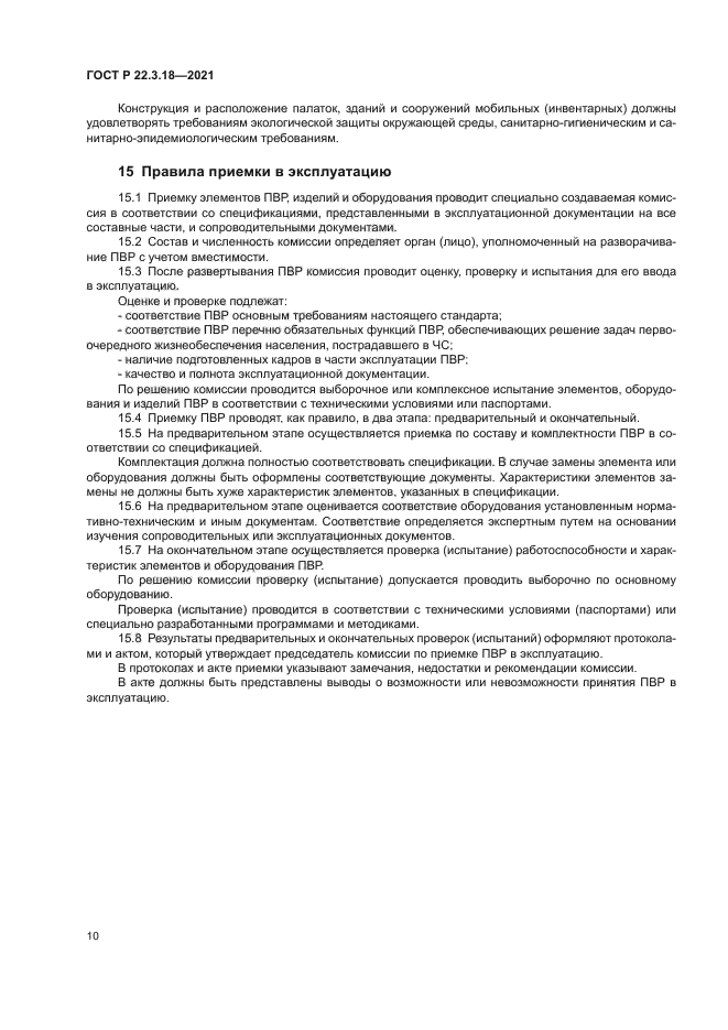 ГОСТ Р 22.3.18-2021