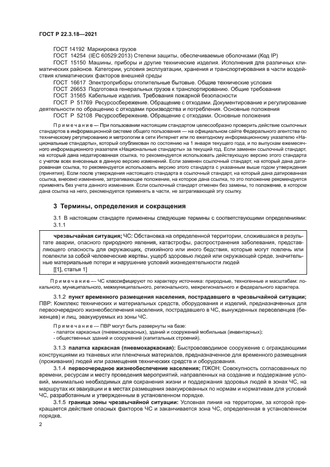 ГОСТ Р 22.3.18-2021