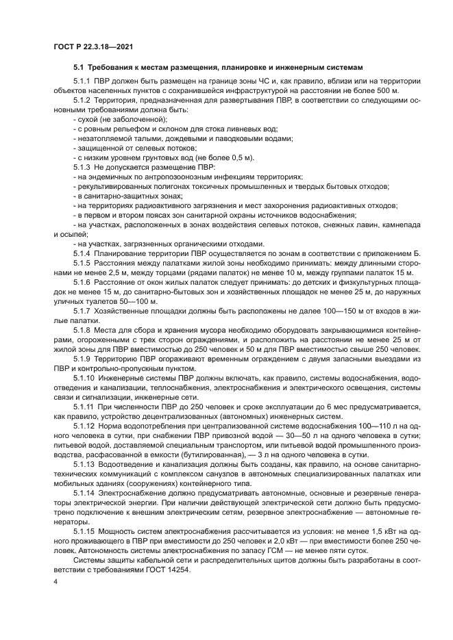 ГОСТ Р 22.3.18-2021