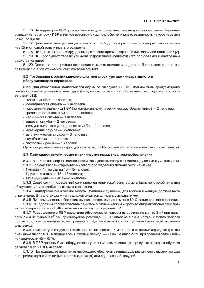 ГОСТ Р 22.3.18-2021