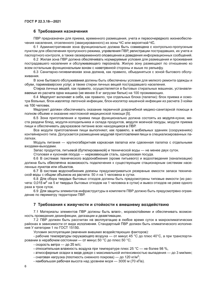 ГОСТ Р 22.3.18-2021