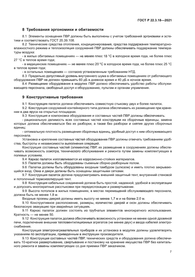 ГОСТ Р 22.3.18-2021