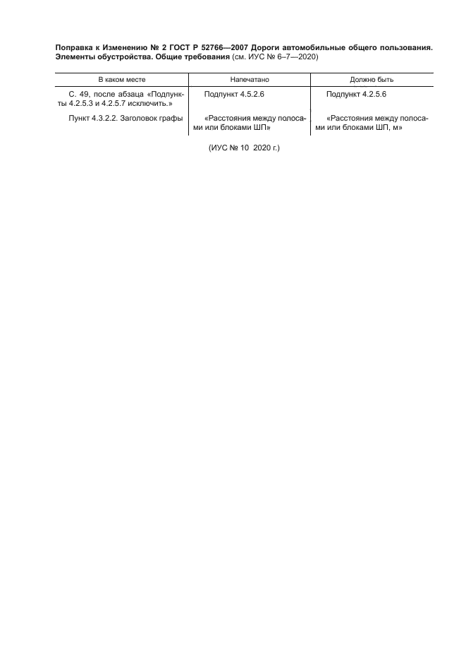 Поправка к ГОСТ Р 52766-2007