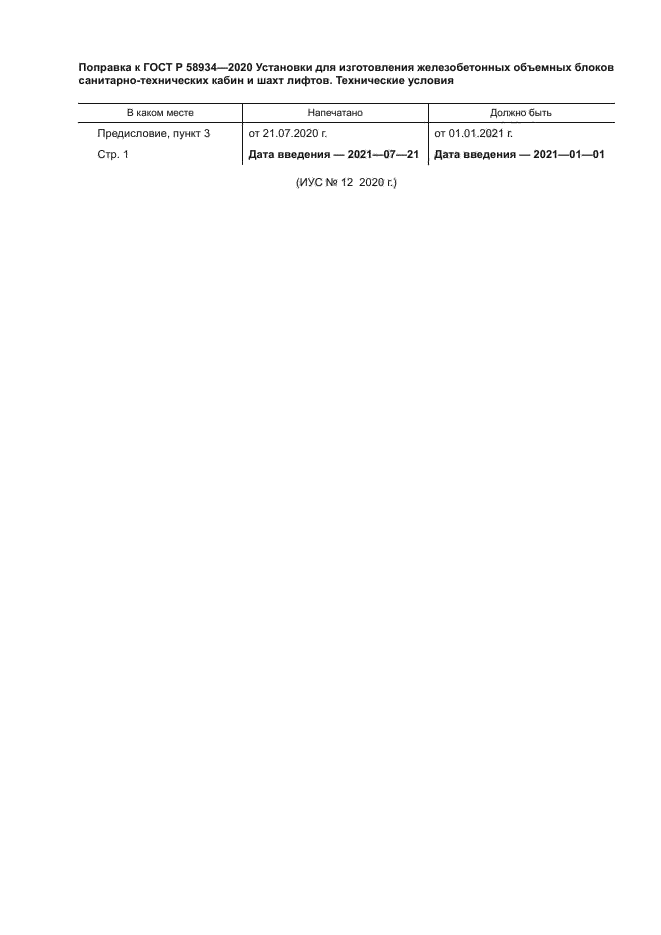 Поправка к ГОСТ Р 58934-2020