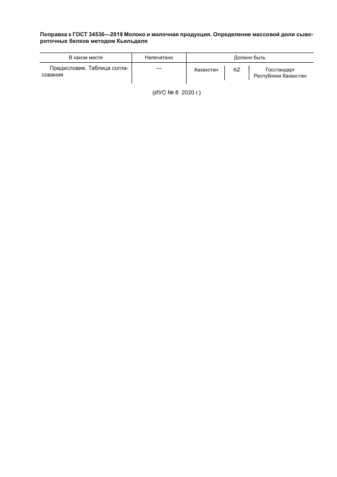 Поправка к ГОСТ 34536-2019