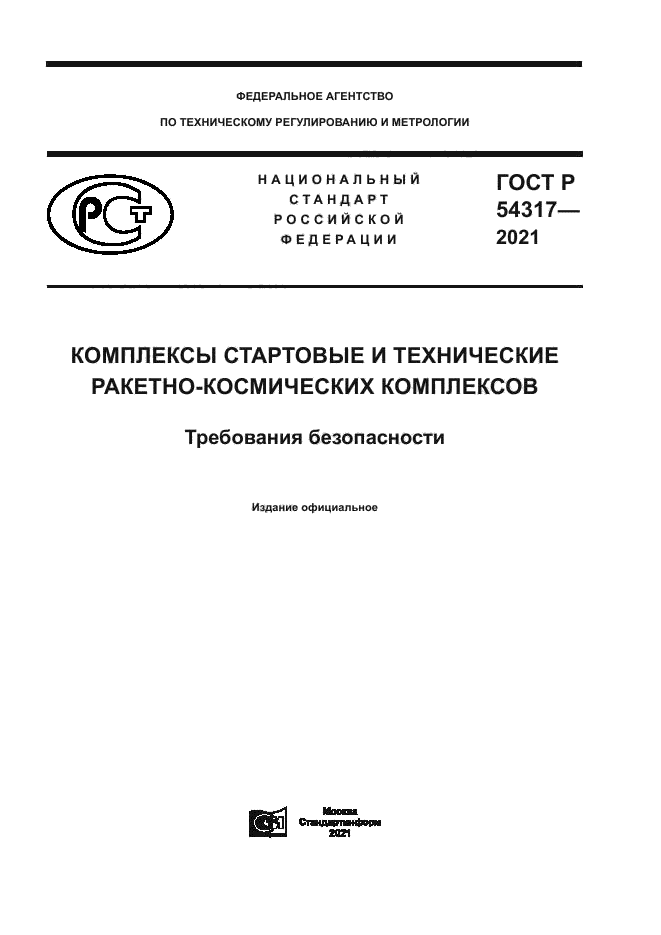 ГОСТ Р 54317-2021
