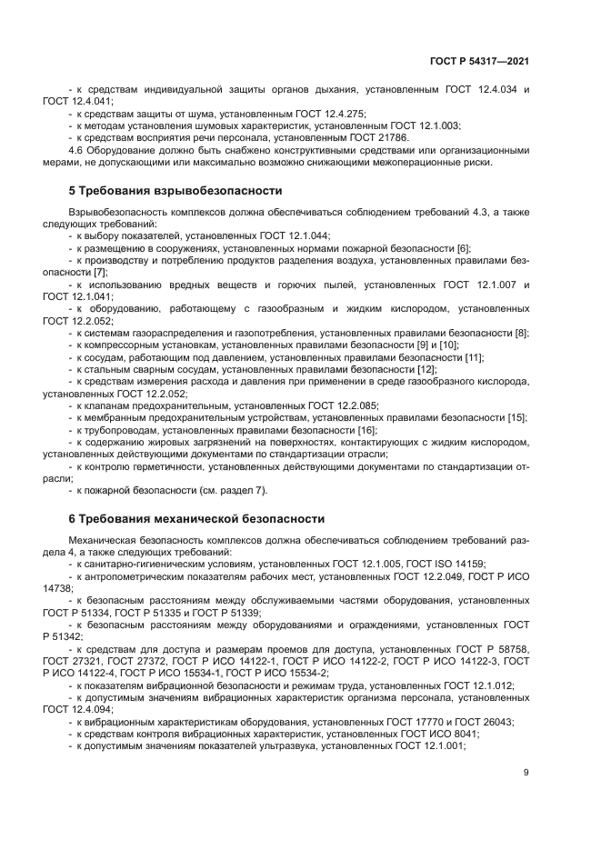 ГОСТ Р 54317-2021