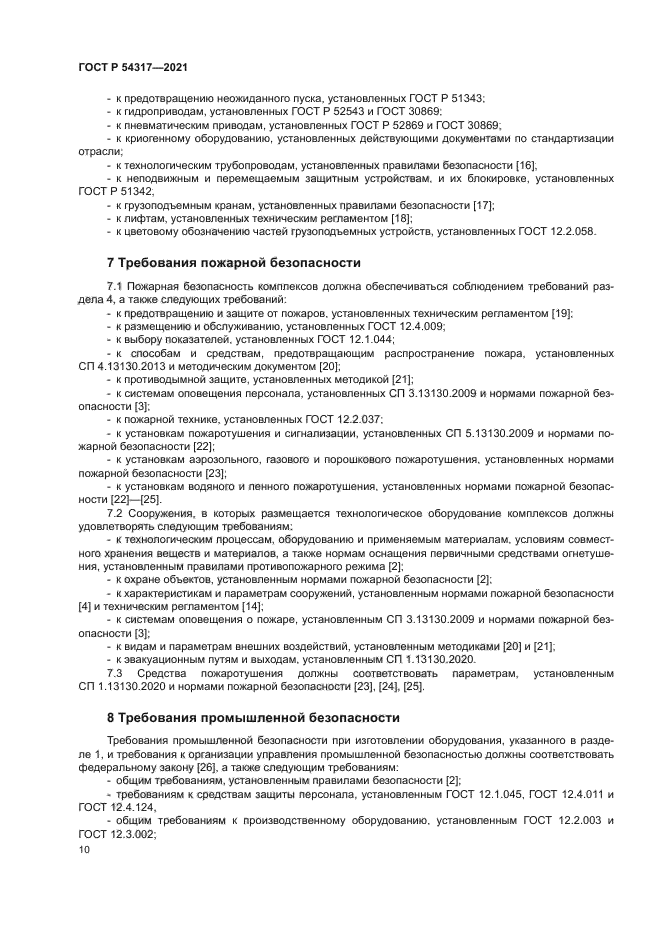 ГОСТ Р 54317-2021