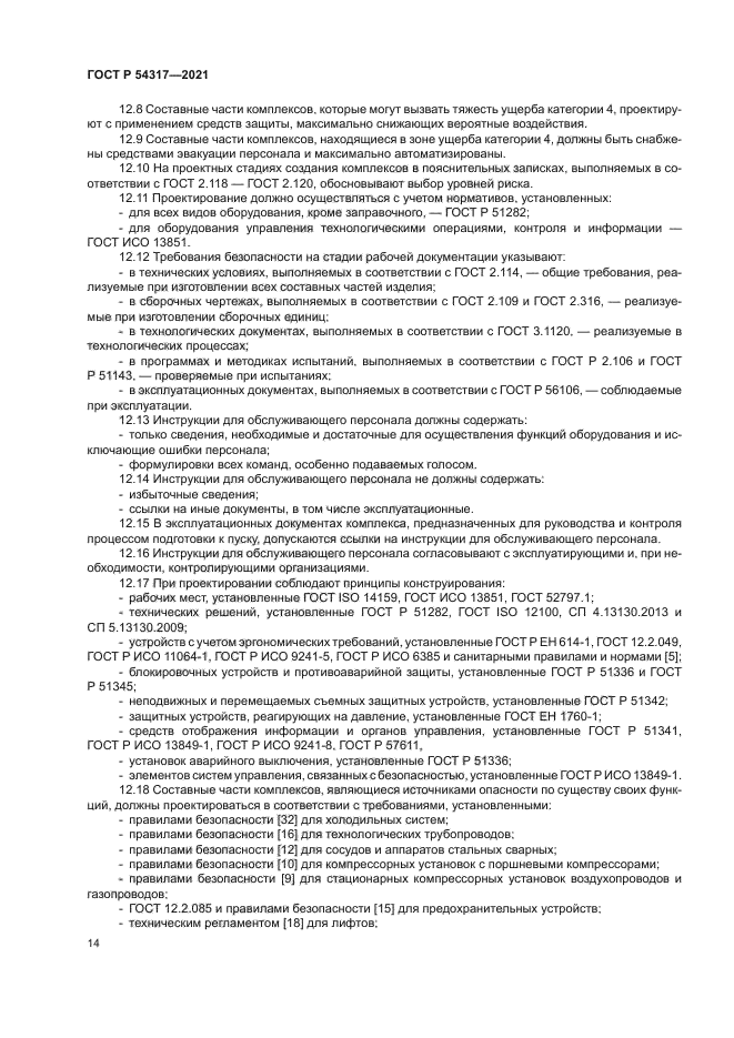 ГОСТ Р 54317-2021